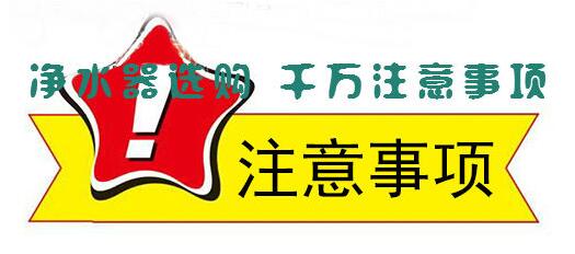 購買凈水器這四點千萬要注意